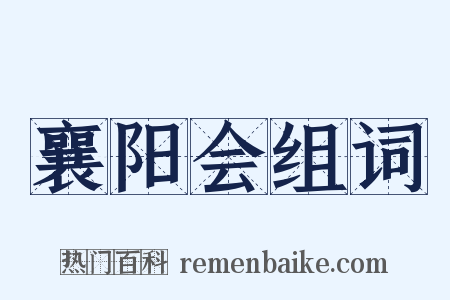 襄阳会组词是什么意思的图片